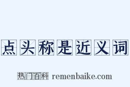 点头称是近义词是什么意思的图片